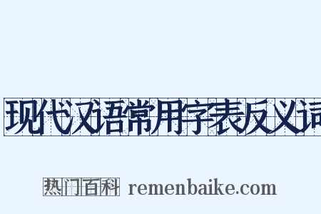现代汉语常用字表反义词是什么意思的图片